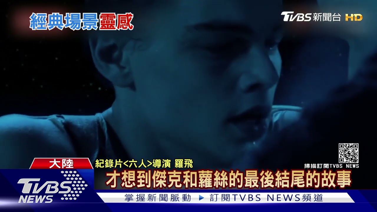 「鐵達尼號」女主角抱門板獲救　紀錄片揭：靈感來自華人