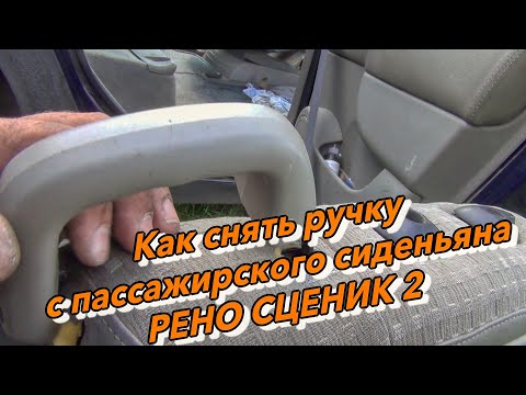 Как снять ручку с пассажирского сиденья на РЕНО СЦЕНИК 2