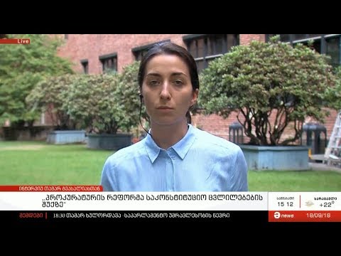 პროკურატურის რეფორმა საკონსტიტუციო ცვლილებების შუქზე