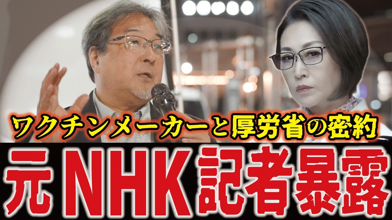 【ワクチン推進の裏側】製薬会社が厚労省を恫喝した文書が公開される【隈本邦彦/三原じゅん子】