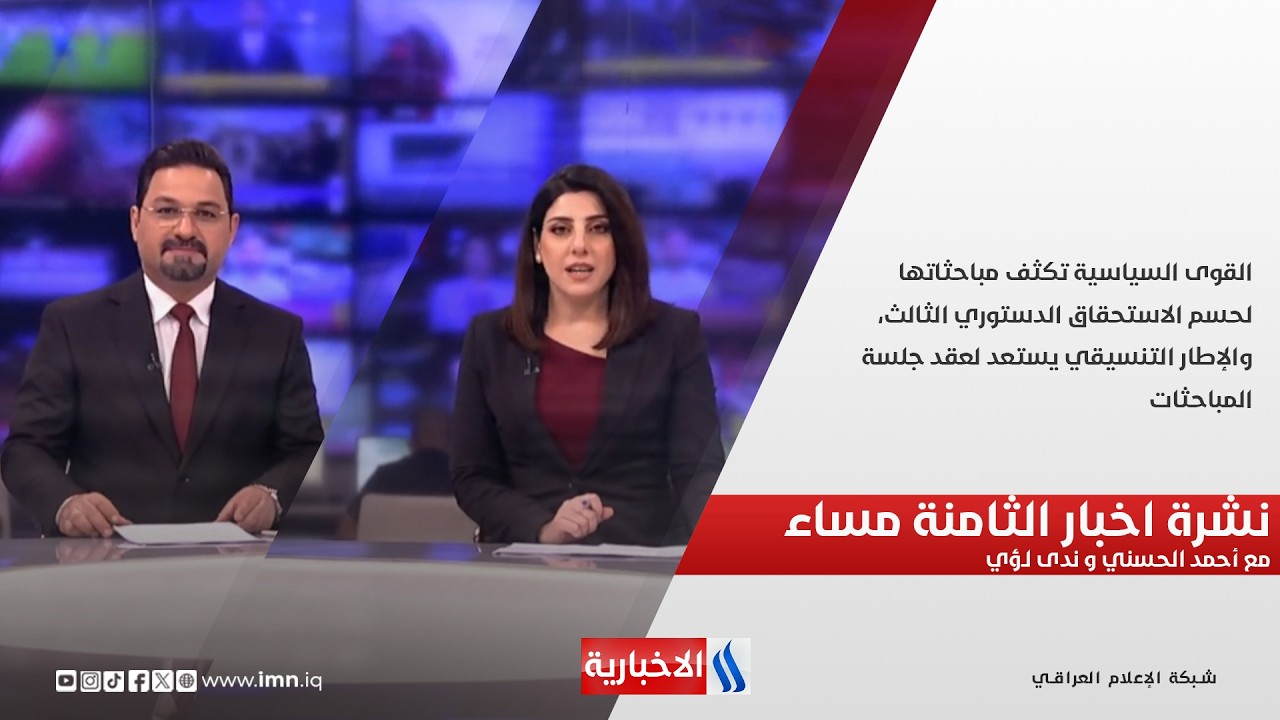 فيديو | القوى السياسية تكثف مباحثاتها لحسم الاستحقاق الدستوري الثالث.. نشرة الـ8