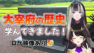 【コラボ】太宰府の中大兄皇子関連史跡へ行ってきました！【きら子/儒烏風亭らでん】