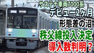 【デビューから2ヶ月】じわじわ増えるサステナ車両 西武7000系の近況