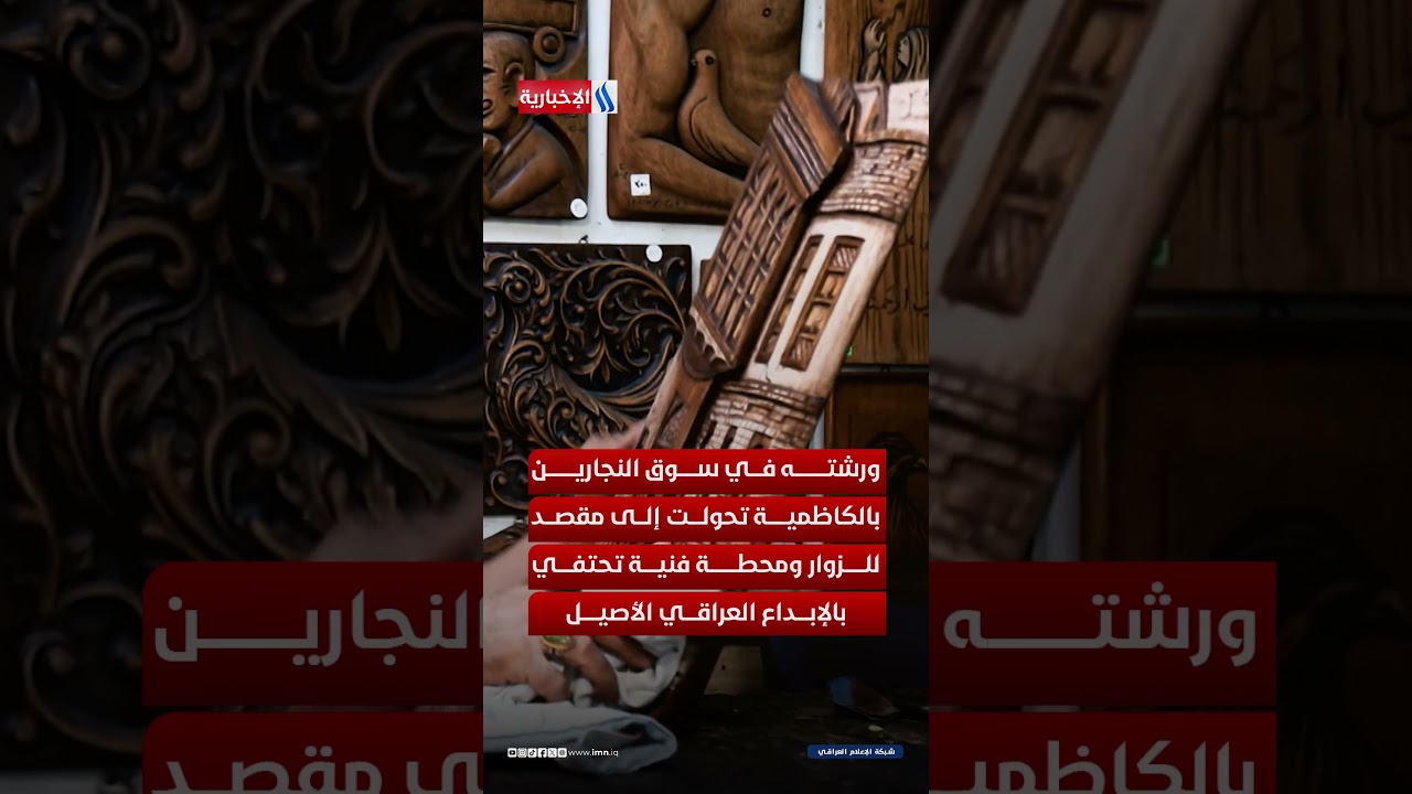 فيديو | وداعاً إبراهيم النقاش.. نحات الكاظمية الذي حفر روح العراق في الخشب