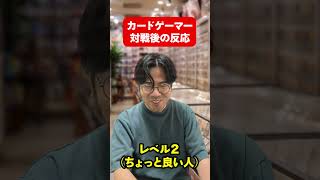 カードゲームの大会の対戦後の反応集