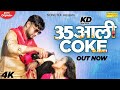 35 Aali Coke (Official Song ) | KD | New Haryanvi Songs Haryanavi 2020 | Sonotek Music 35 Aali Coke (Official Song ) | KD | New Haryanvi Songs Haryanavi 2020 | Sonotek Music