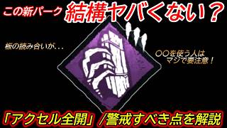 【DBD】いまの板環境で"しなやかと合わせて使われたら"ヤバくない？個人的に警戒している"アクセル全開の注意点"を解説【新パーク/デッドバイデイライト】
