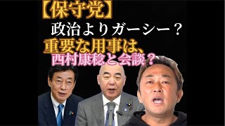 【保守党】ガーシーを使って番宣⁈ #ガーシー  #立花孝志 