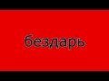 бездарь 