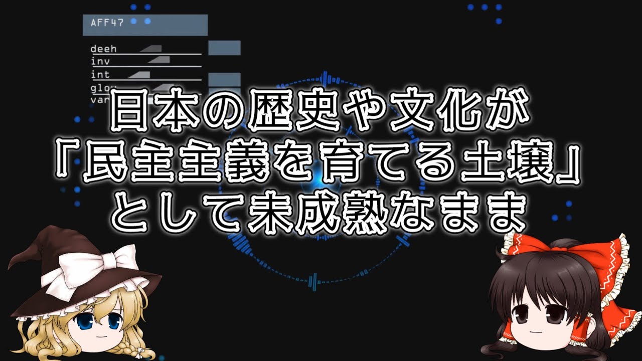 ゆっくり解説？削除予定(仮)財務省と増税と日本人の価値観　民主主義とそのツケ編