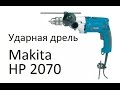 Дрель/шуруповерт Makita HP2070 Дрель/шуруповерт Makita HP2070
