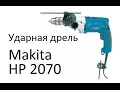 Дрель/шуруповерт Makita HP2070