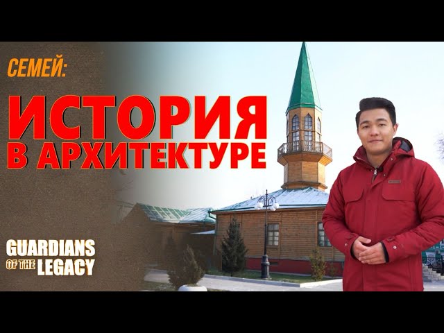 ИСТОРИЯ В АРХИТЕКТУРЕ