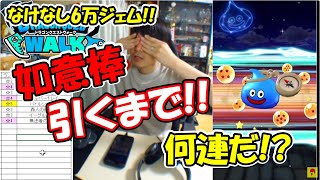 【ドラクエウォーク】如意棒引くまでエンドレスふきびき枠【ふくびき】