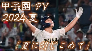【甲子園】2024年 第106回 高校野球 夏の甲子園大会 名場面 「夏に閉じこめて」【野球PV】
