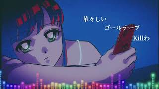 - さよなら翠ちゃん /feat.初音ミク #90秒テーマソング