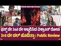 3rd Day Vikrant Rona Public Review in Kannada | Kiccha Sudeep | Anup | Nirup | Vikrant Rona Review