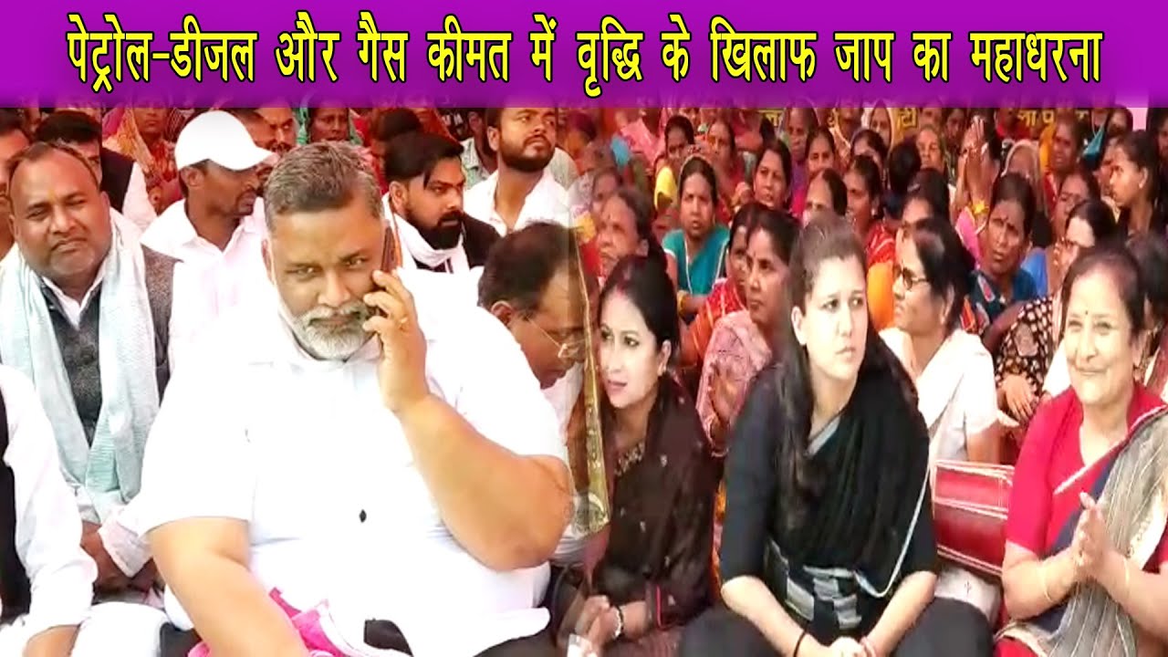 बढ़ती महंगाई और गैस के कीमत में बेतहाशा वृद्धि के खिलाफ जन अधिकार पार्टी का पटना में महाधरना |
