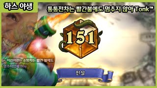 【하스스톤】 전설? 그렇다면 통통전차 덱으로 결정하겠어!