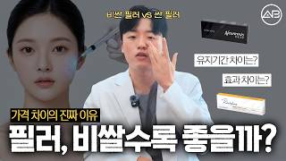 과연 비싼 필러가 효과도 좋을까?