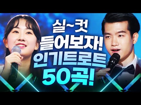 트로트 실~컷 듣자!! 인기트로트 50곡 모음! #전유진 #장윤정 #조명섭 #노래방애창곡 #주말에듣는트로트