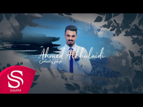 عيشني باحساس احمد الخليدي