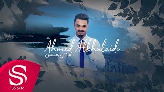 كلمات اغنية عيشني باحساس احمد الخليدي