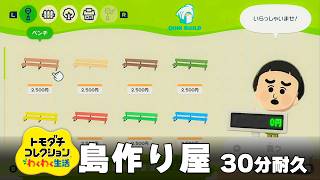 【トモダチコレクション わくわく生活 BGM】島作り屋さん - Tomodachi Life: Living The Dream OST Island Planning【作業用／睡眠用／耐久】