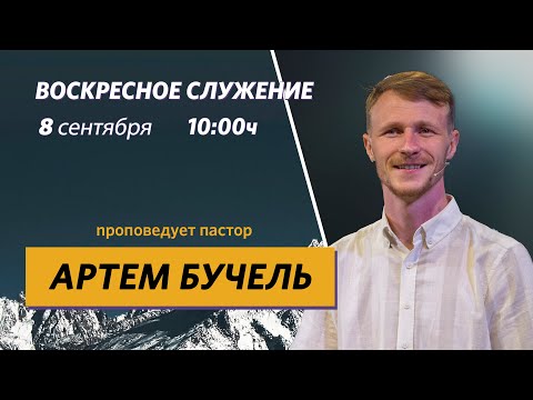 «Настоящий успех» // Пастор Артем Бучель 8.09.2024