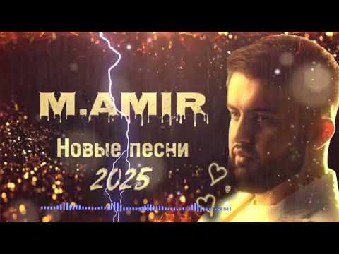 М.Амир — Новые песни 2025/M.Amir — Novie Pesni 2025 🔥