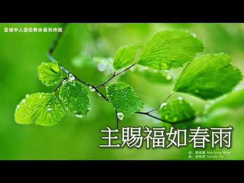 主賜福如春雨