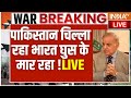 India Pakistan Conflict Live Updates पाकिस्तान चिल्ला रहा भा