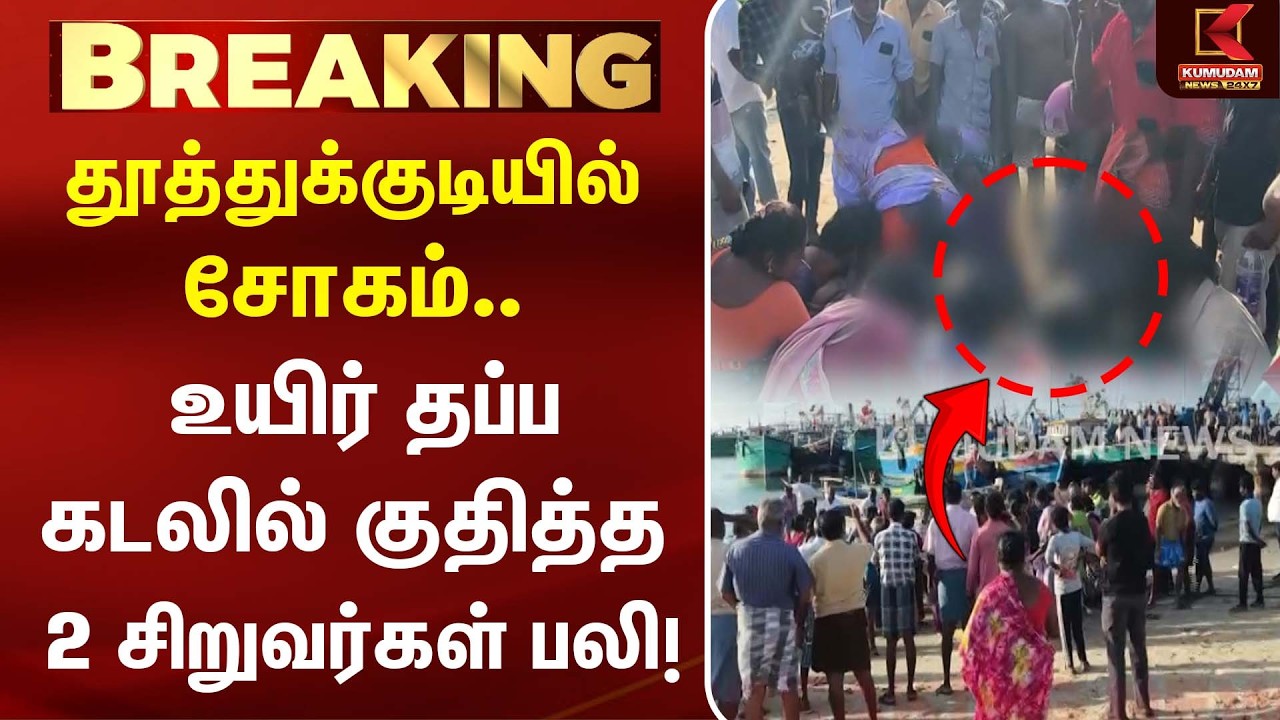 உயிர் தப்ப கடலில் குதித்த 2 சிறுவர்கள் பலி! தூத்துக்குடியில் சோகம் | Thoothukudi | Kumudam News உயிர் தப்ப கடலில் குதித்த 2 சிறுவர்கள் பலி! தூத்துக்குடியில் சோகம் | Thoothukudi | Kumudam News
