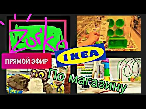 #ИКЕА ПРЯМОЙ ЭФИР |#IKEA #ОБЗОР ПОЛОЧЕК #ИКЕЯ