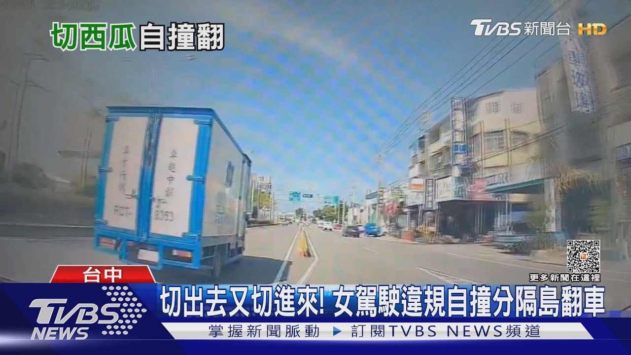 切出去又切進來! 女駕駛違規自撞分隔島翻車