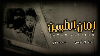 كلمات اغنية زمان الطيبين فايز الدوسري