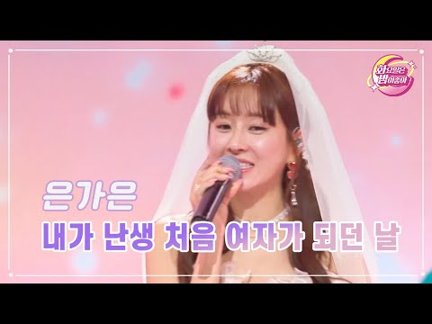 은가은 - 내가 난생 처음 여자가 되던 날 화요일은 밤이 좋아 61화 230321 방송