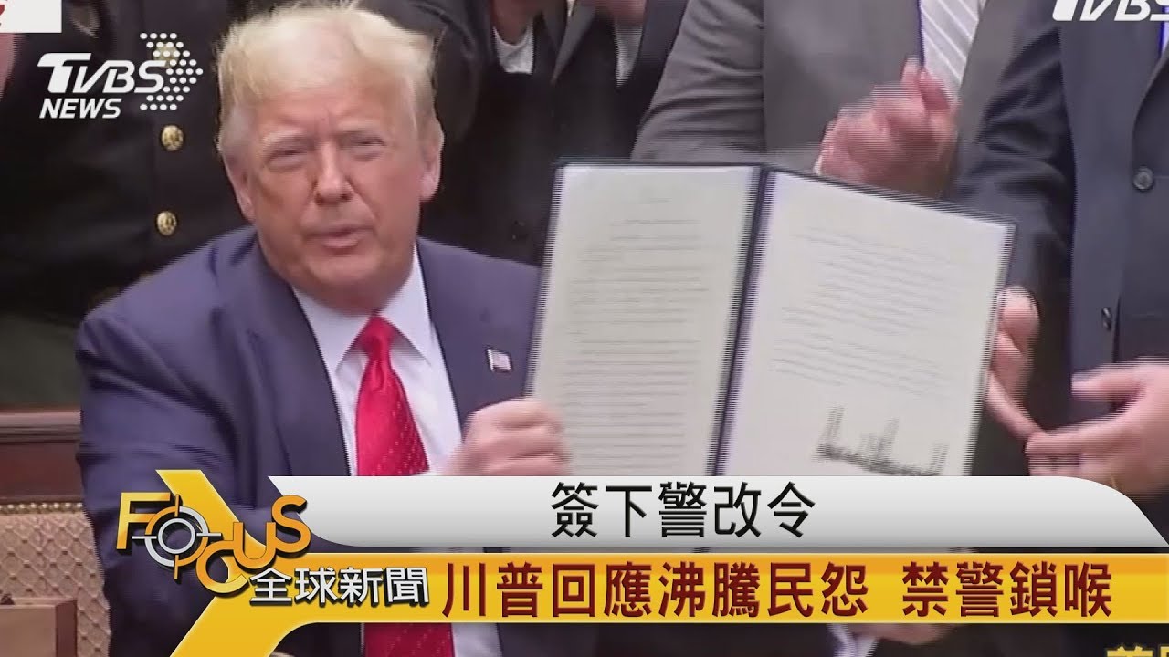 簽下警改令　川普回應沸騰民怨.禁警鎖喉