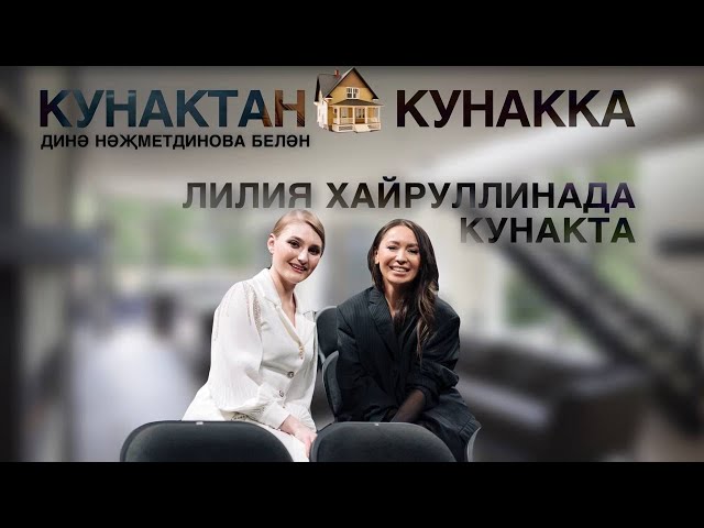 Кунактан кунакка: Лилия Хәйруллинада кунакта