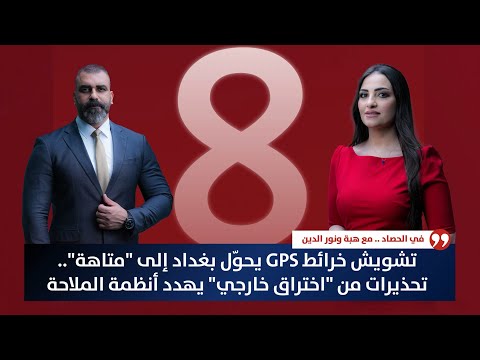 فيديو | عاجل | تشويش خرائط GPS يحوّل بغداد إلى "متاهة".. تحذيرات من "اختراق خارجي" يهدد أنظمة الملاحة