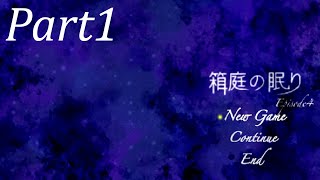 【箱庭の眠り Episode4】いざ、終わりへの始まりへ……Part1