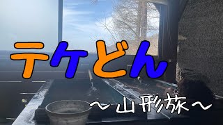テケどん『山形二人旅』
