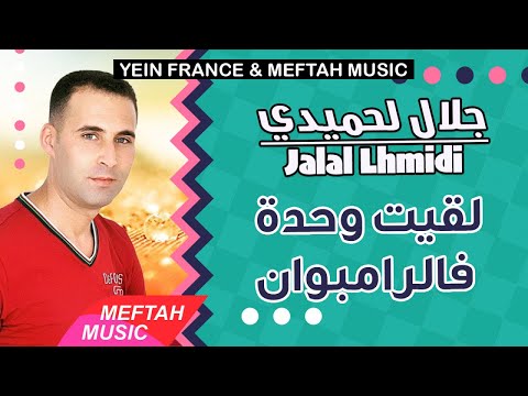 Jalal Lhmidi - Lgit Wehda Fe Roundpoint | جلال لحميدي - لقيت وحدة فالرامبوان