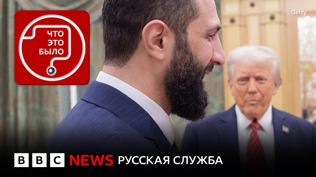 Зачем Трампу встреча с лидером Сирии аш-Шараа?