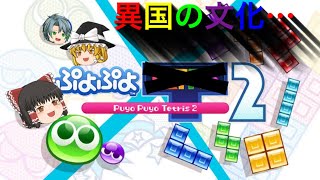 【ぷよテト2参加型】手がぼろぼろでテト痛いのでぷよします【初心者大歓迎】