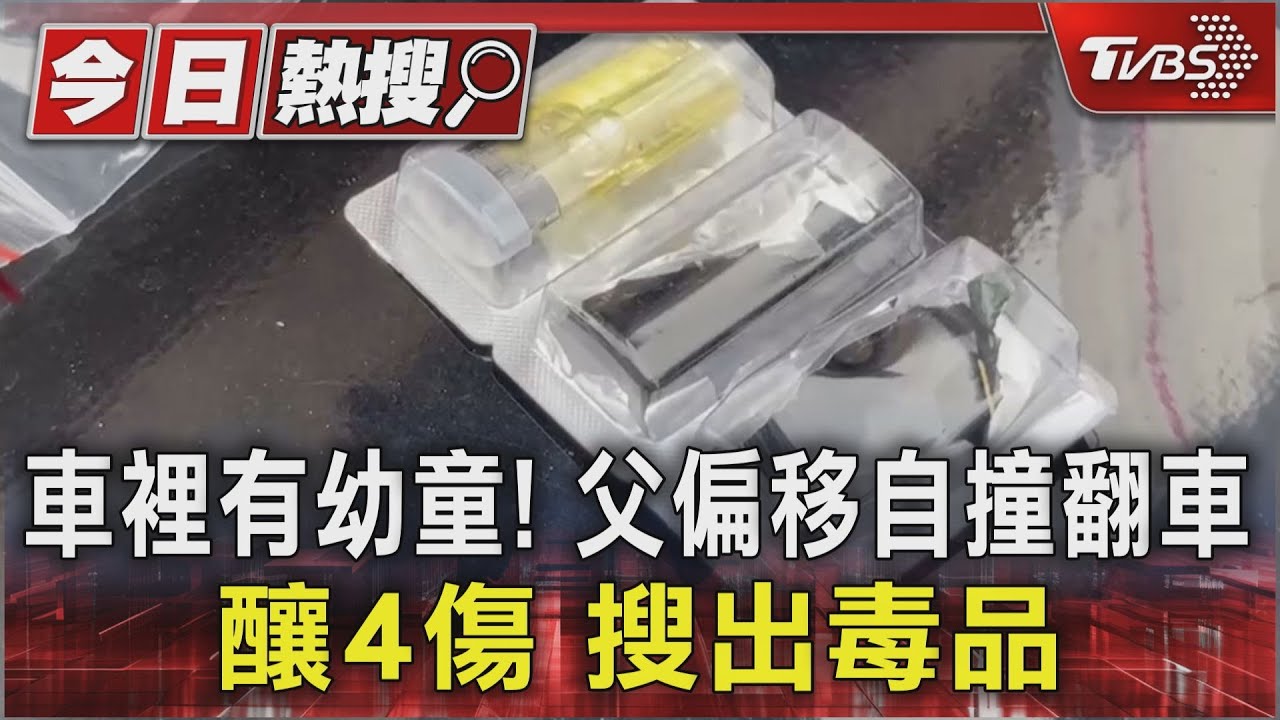 車裡有幼童!父偏移自撞翻車釀4傷 搜出毒品
