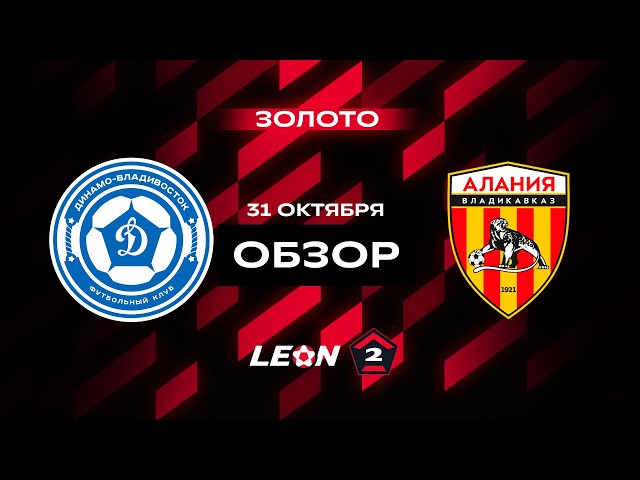 Динамо-Владивосток – Алания – 3:0