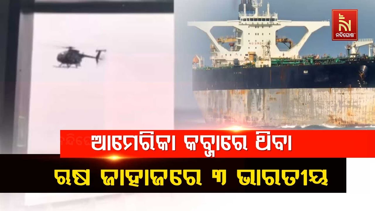 🔴 Live| ଆମେରିକା କବଜାରେ ଥିବା ଋଷ ଜାହାଜରେ ୩ ଭାରତୀୟ3 Indians on Russian Shi