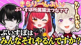 先輩の自己紹介を真似したら悪い教育を疑われる猫汰つなwww【ぶいすぽ/猫汰つな/小森めと/或世イヌ/切り抜き/apex】