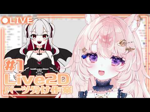 【Live2D用パーツ分けイラスト作業 / 雑談】作業画面あり◎Vtuberの娘うみた～い！【#Vtuber / 想有ぱか】